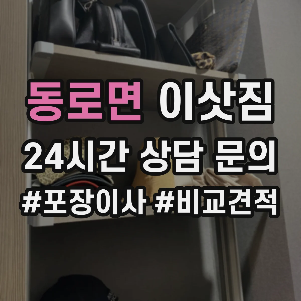 동로면 이삿짐