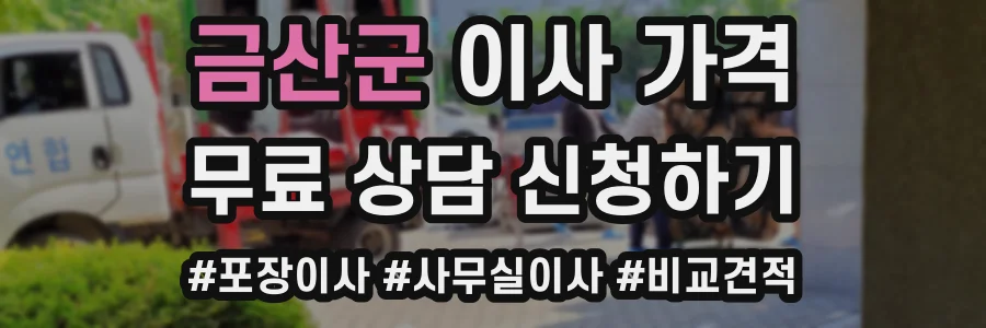 금산군 이사 가격