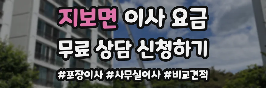 지보면 이사 요금