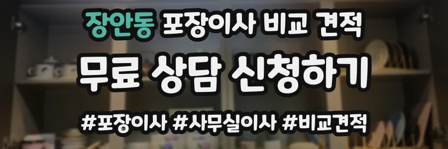 장안동 포장이사 비교 견적