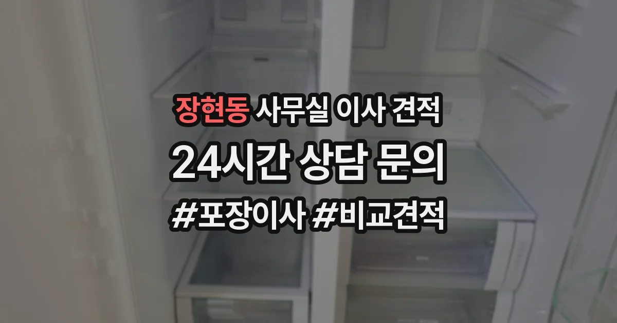 장현동 사무실 이사 견적