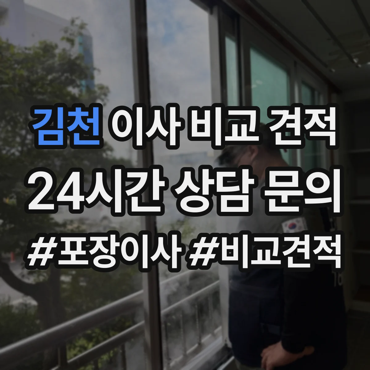 김천 이사 비교 견적
