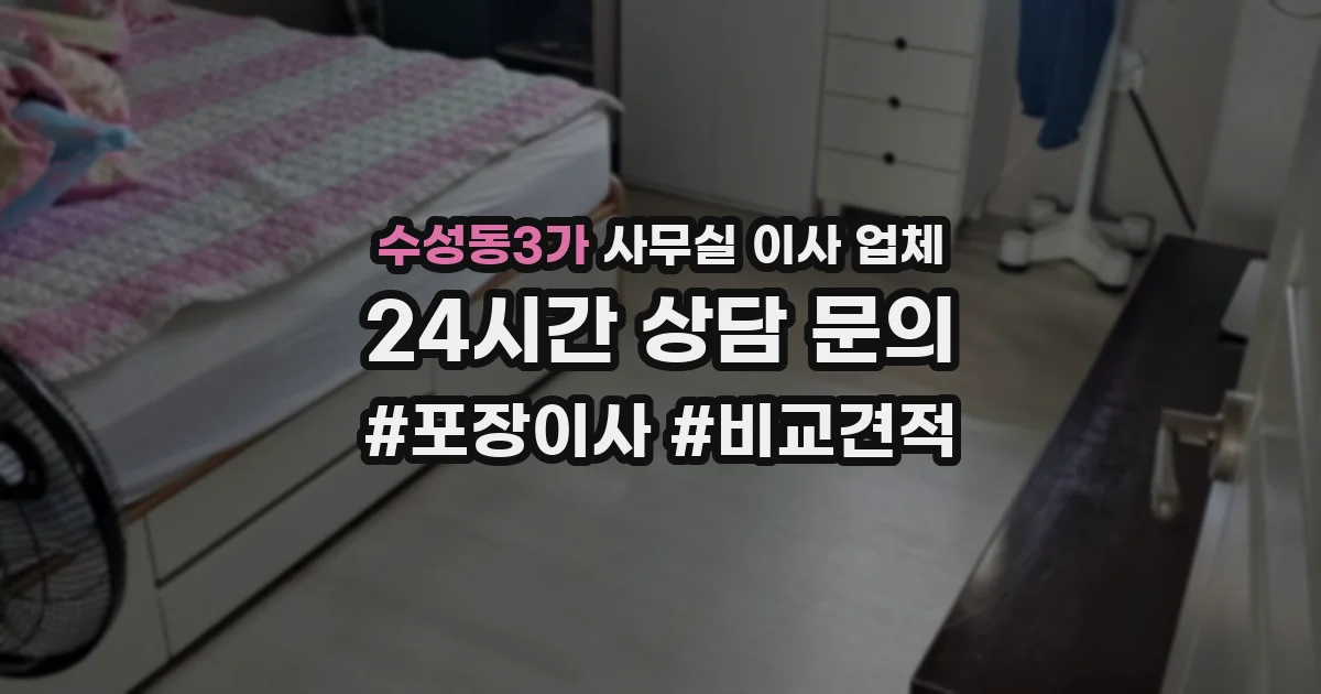 수성동3가 사무실 이사 업체