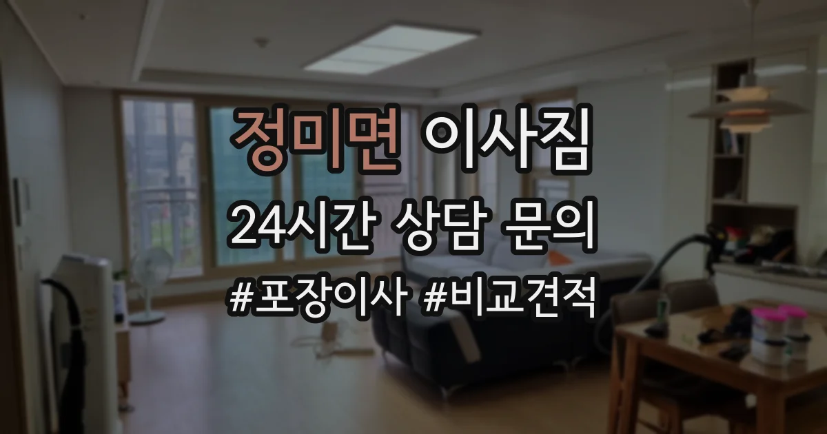 정미면 이사짐