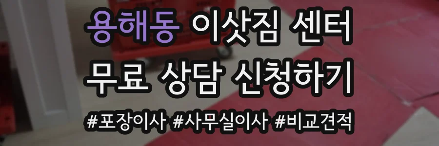 용해동 이삿짐 센터