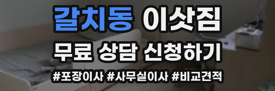갈치동 이삿짐
