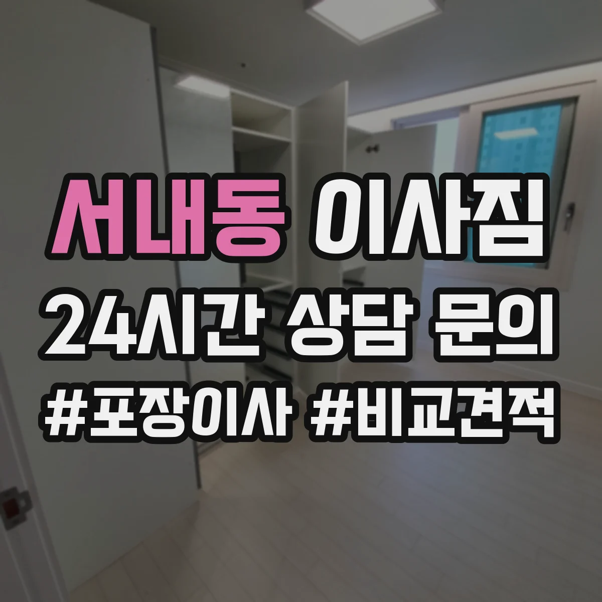 서내동 이사짐