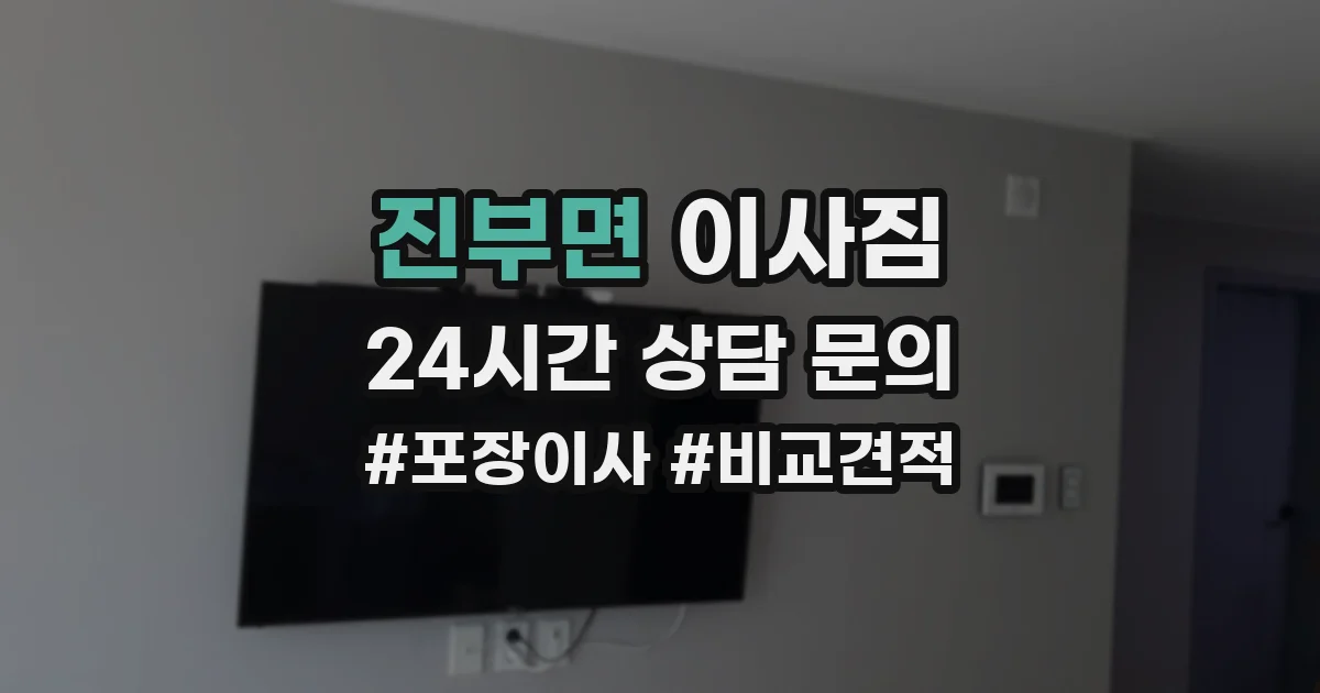 진부면 이사짐