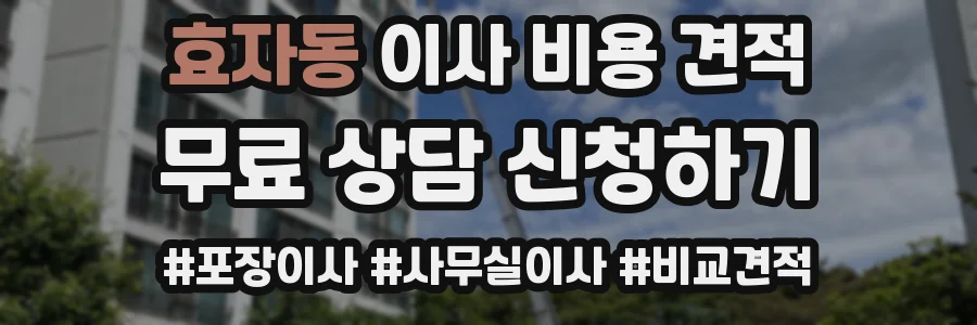 효자동 이사 비용 견적