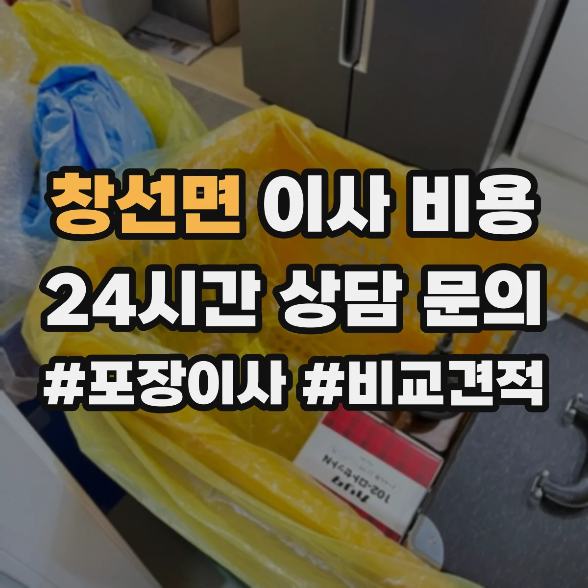 창선면 이사 비용
