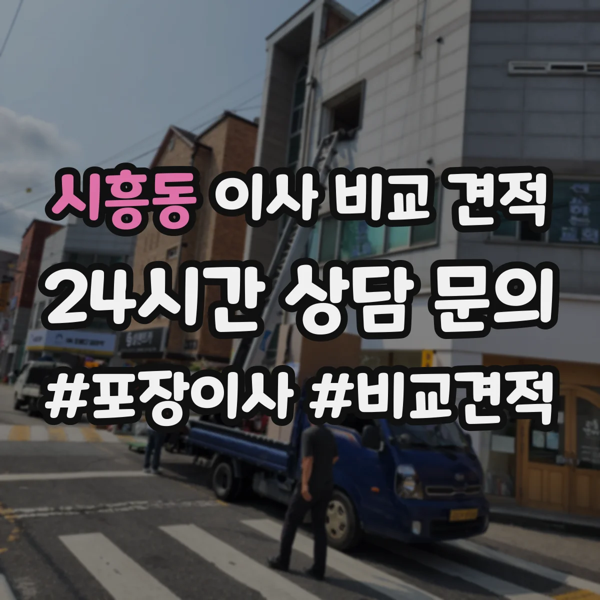 시흥동 이사 비교 견적