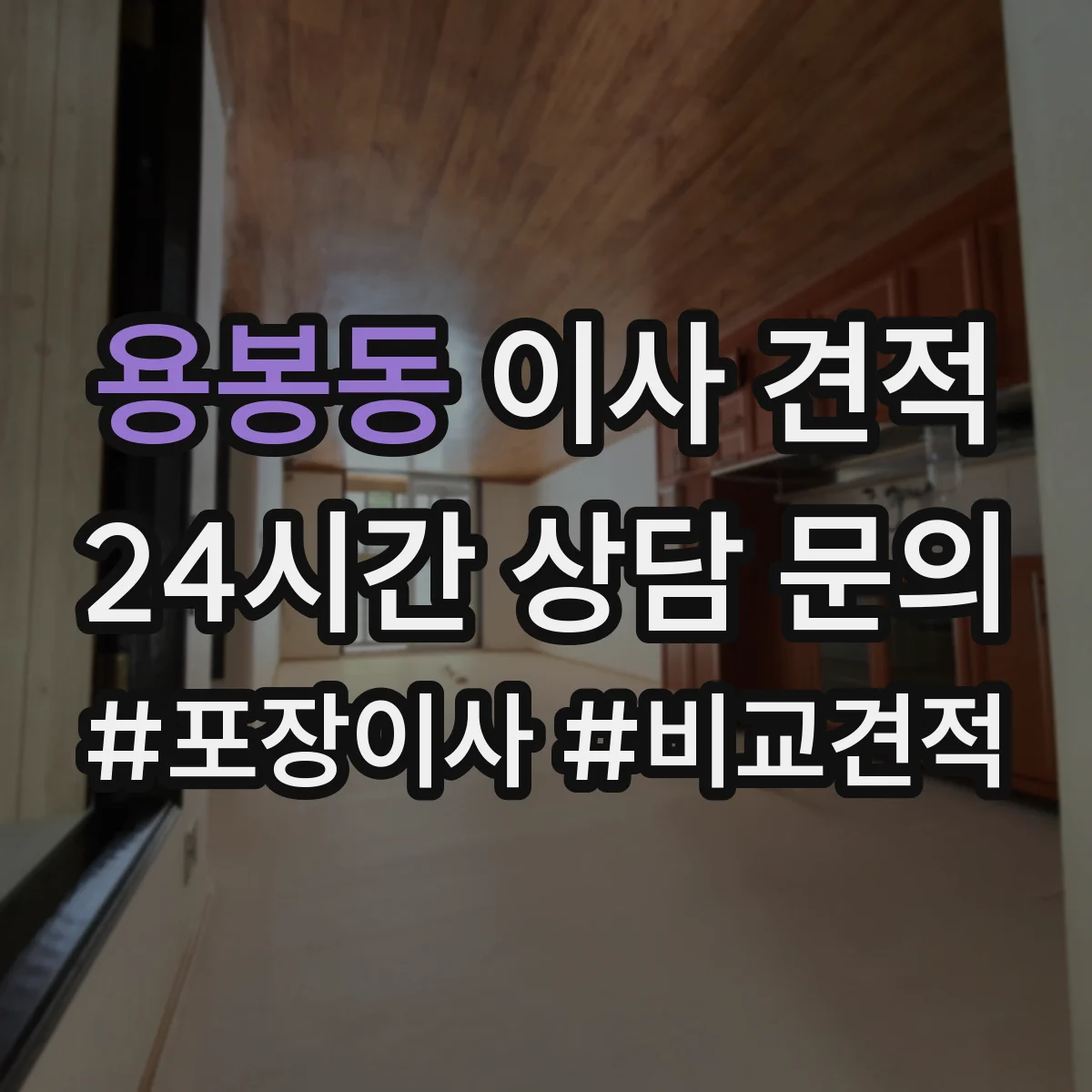 용봉동 이사 견적