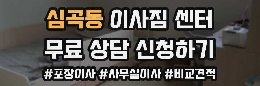 심곡동 이사짐 센터