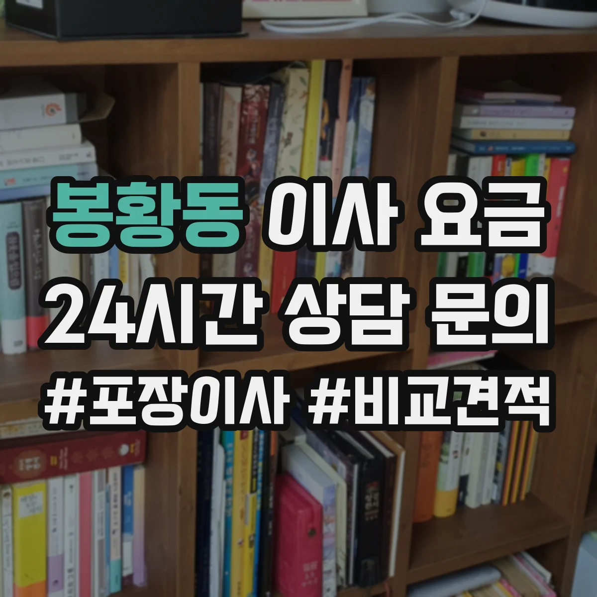 봉황동 이사 요금