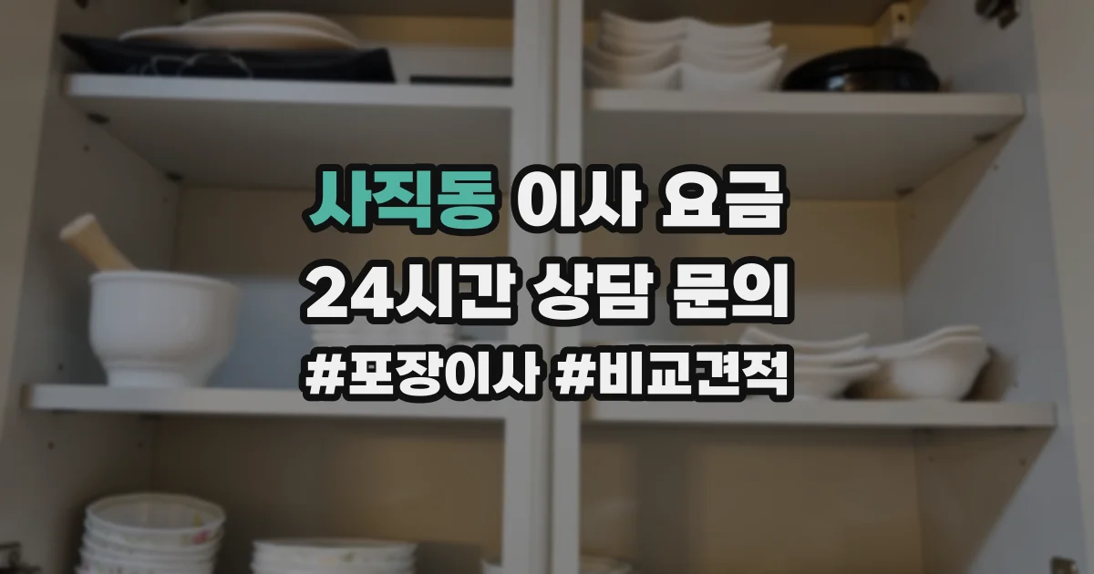 사직동 이사 요금