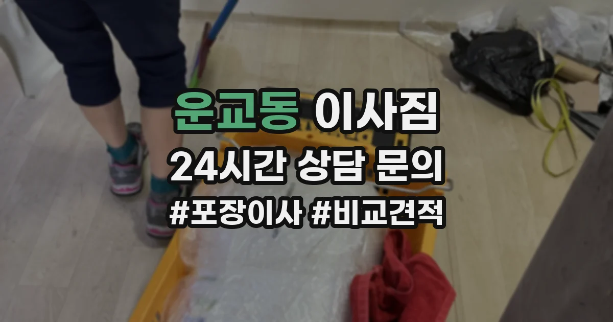 운교동 이사짐