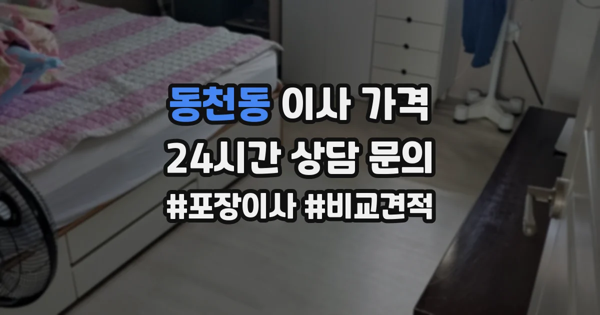 동천동 이사 가격