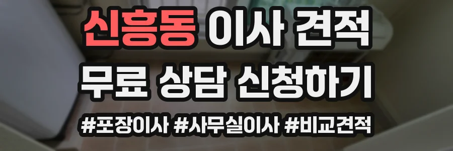 신흥동 이사 견적