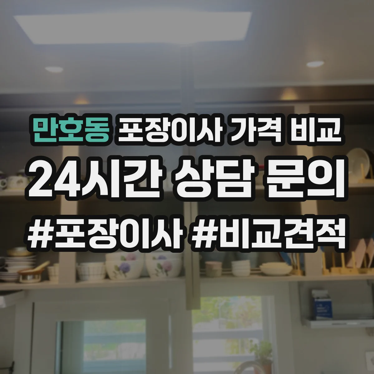 만호동 포장이사 가격 비교