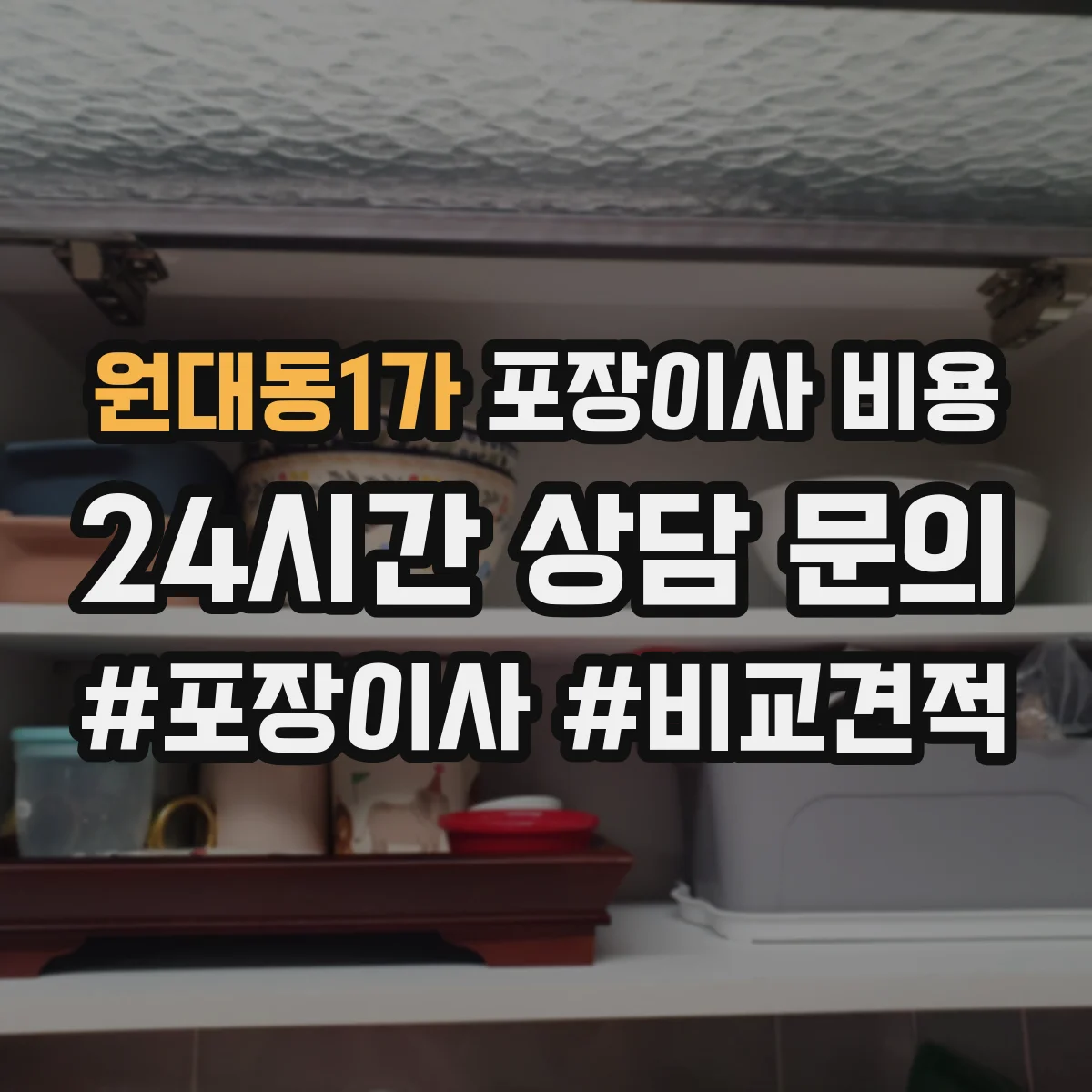 원대동1가 포장이사 비용