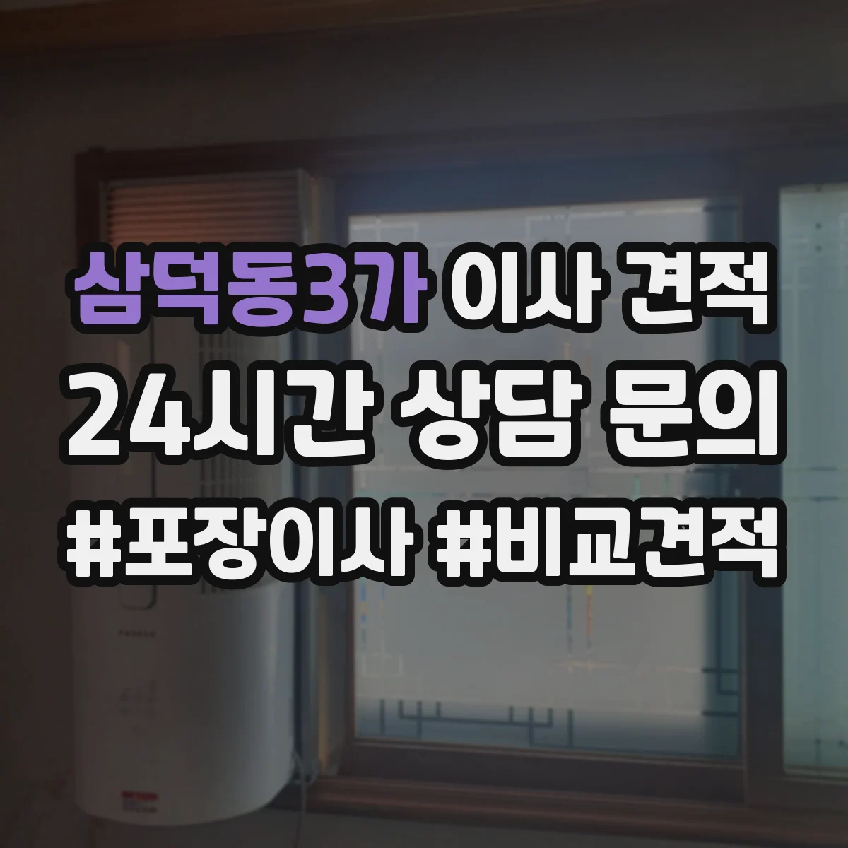 삼덕동3가 이사 견적