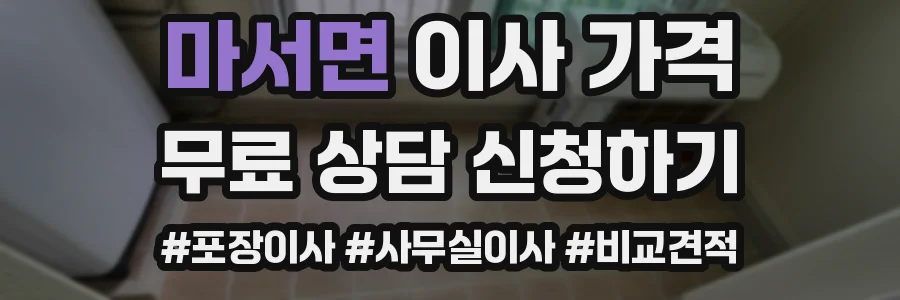 마서면 이사 가격