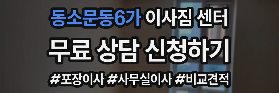 동소문동6가 이사짐 센터