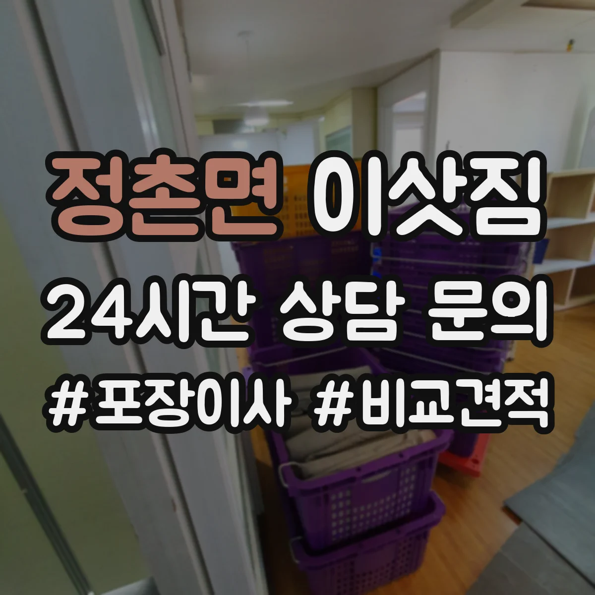 정촌면 이삿짐
