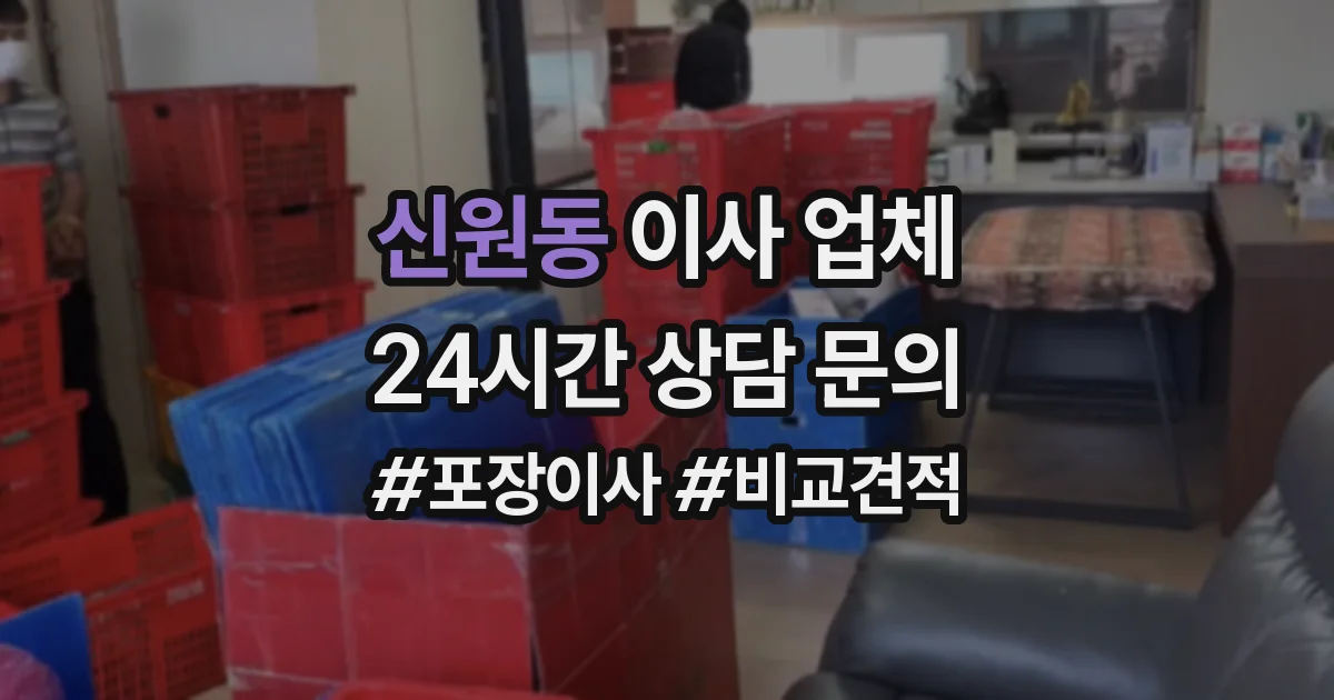 신원동 이사 업체