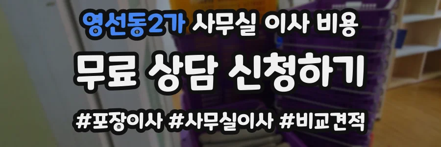영선동2가 사무실 이사 비용