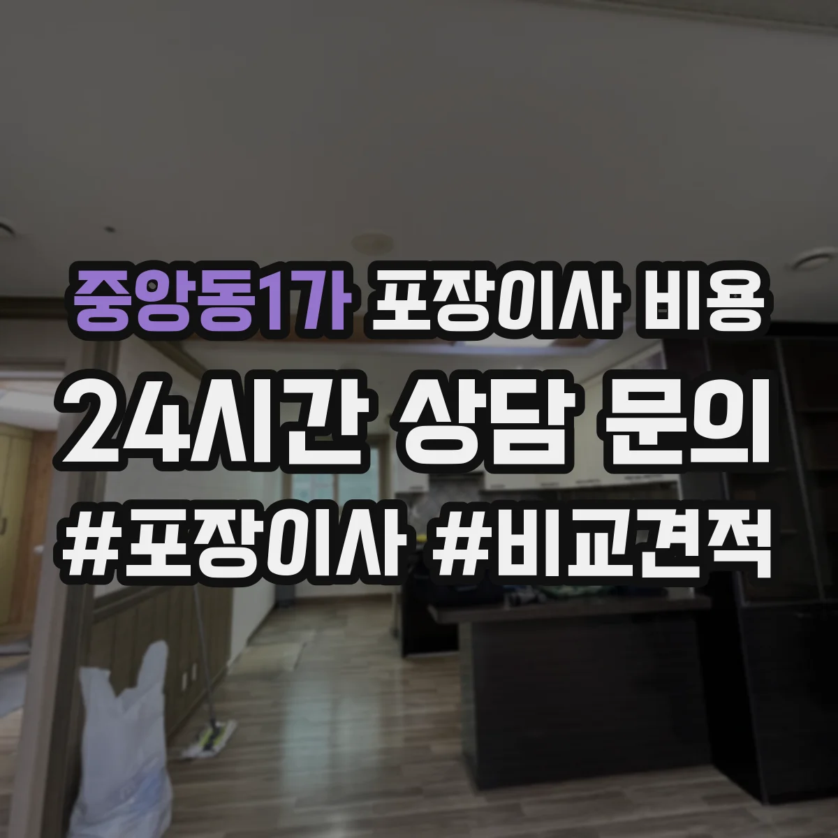 중앙동1가 포장이사 비용