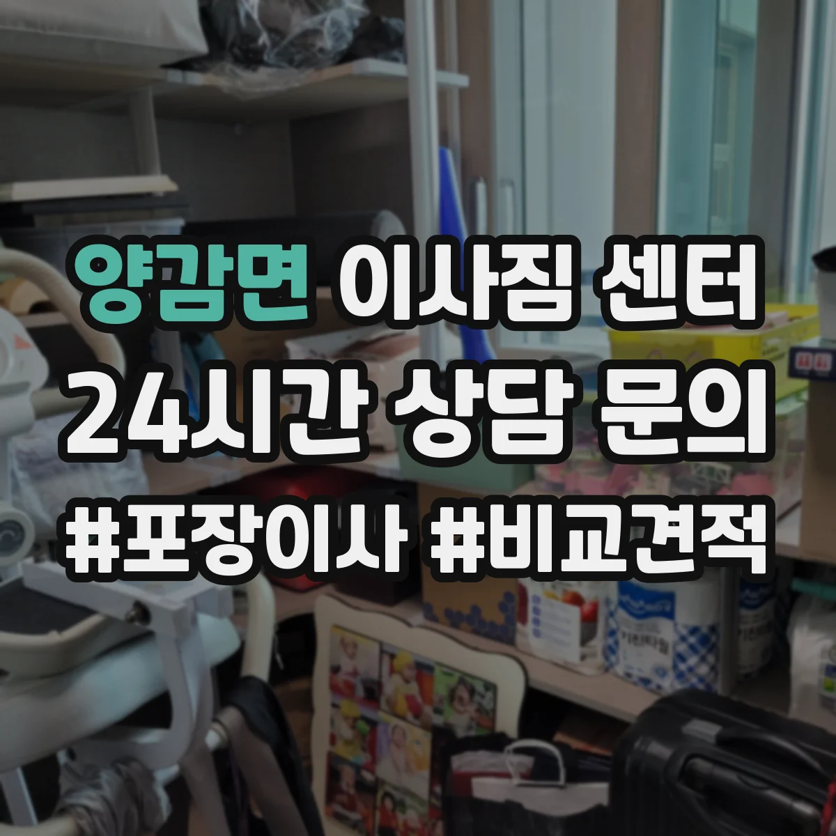 양감면 이사짐 센터