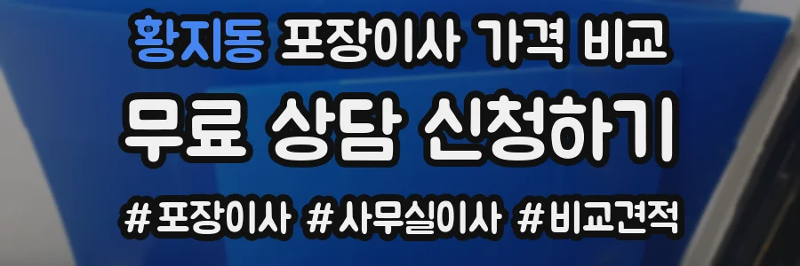 황지동 포장이사 가격 비교