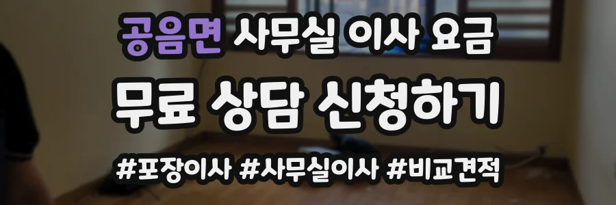 공음면 사무실 이사 요금
