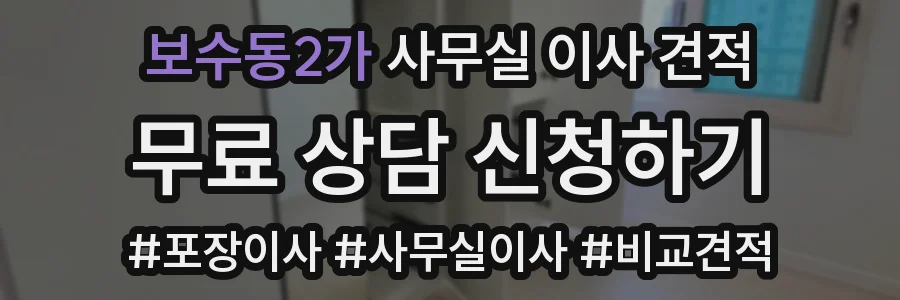 보수동2가 사무실 이사 견적