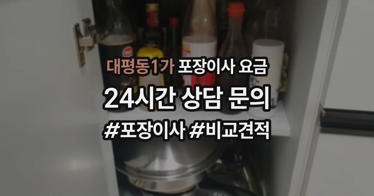 대평동1가 포장이사 요금