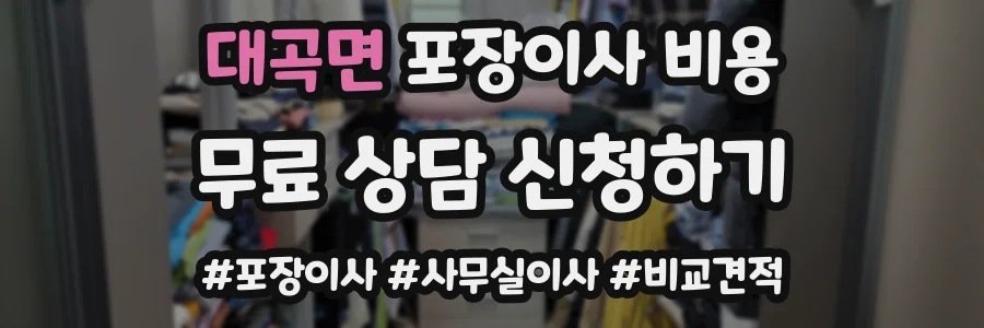 대곡면 포장이사 비용