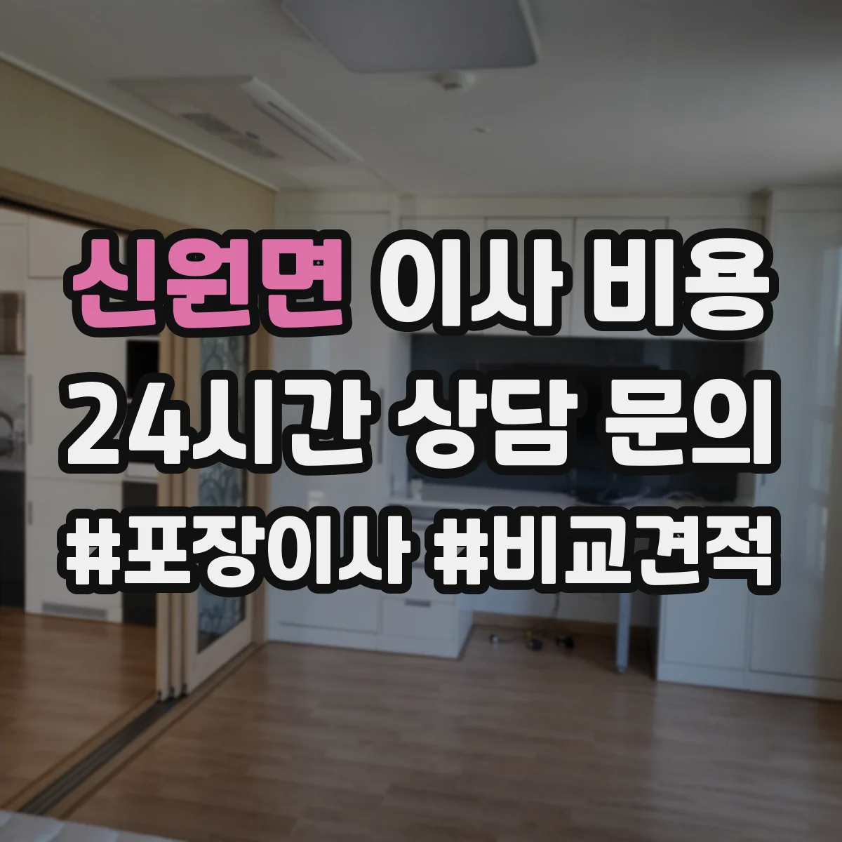 신원면 이사 비용