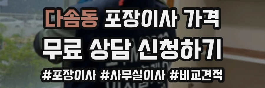 다솜동 포장이사 가격