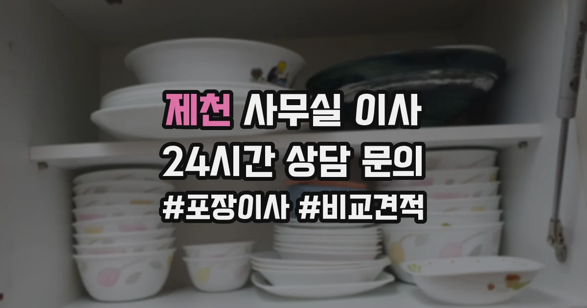 제천 사무실 이사