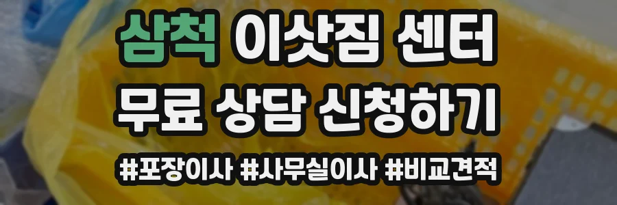 삼척 이삿짐 센터