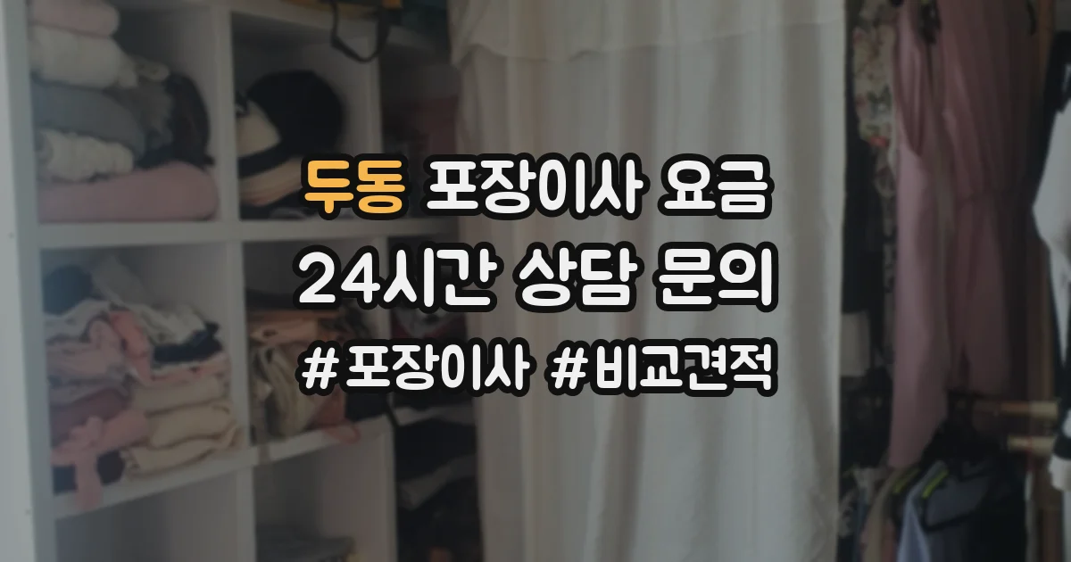 두동 포장이사 요금
