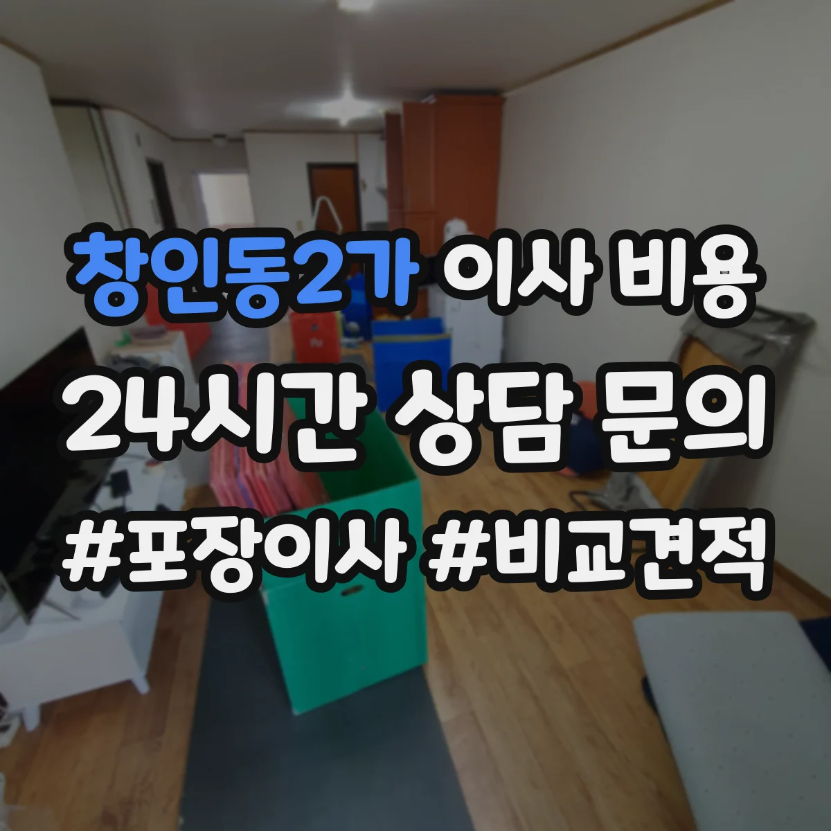 창인동2가 이사 비용