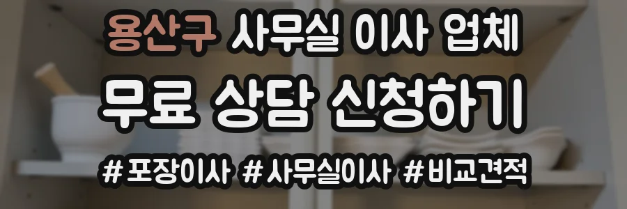 용산구 사무실 이사 업체