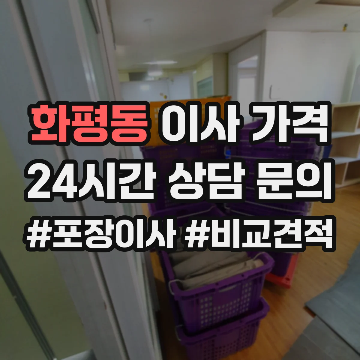 화평동 이사 가격