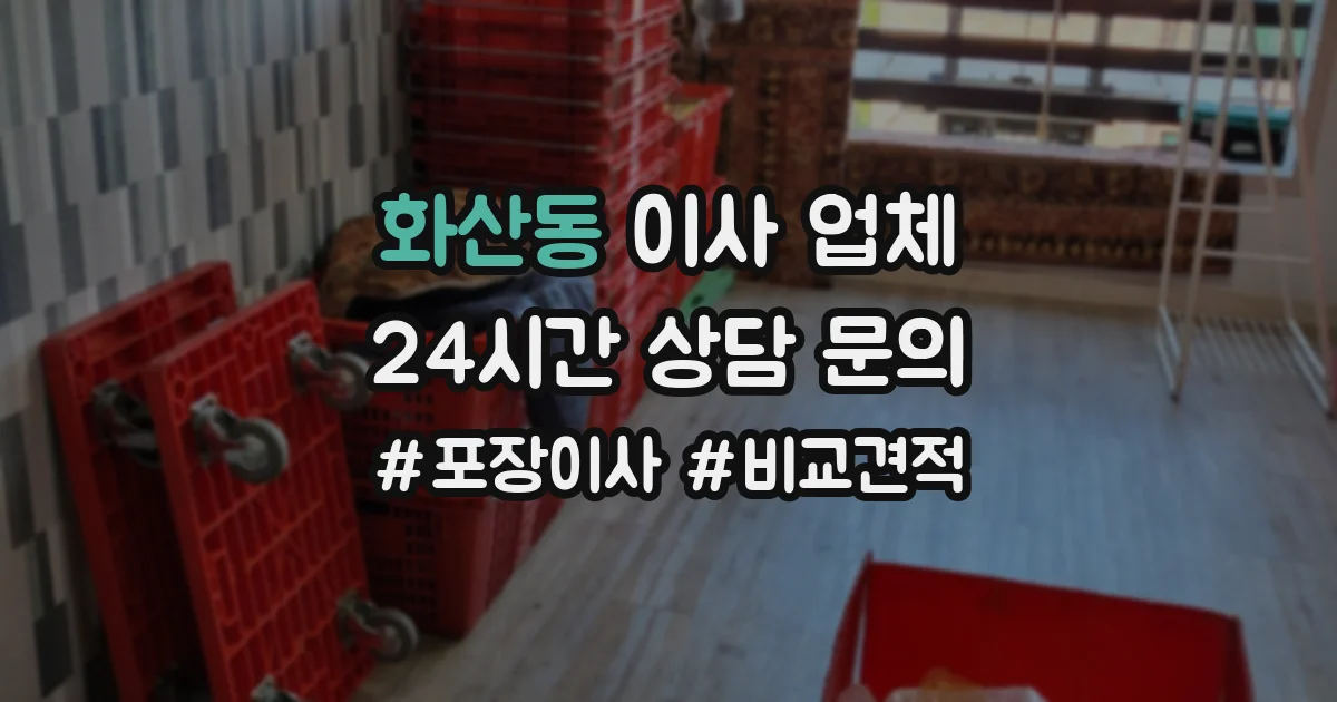 화산동 이사 업체