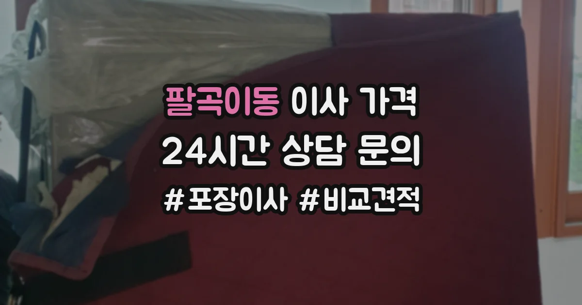 팔곡이동 이사 가격