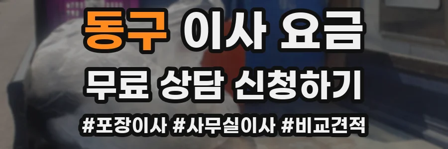 동구 이사 요금