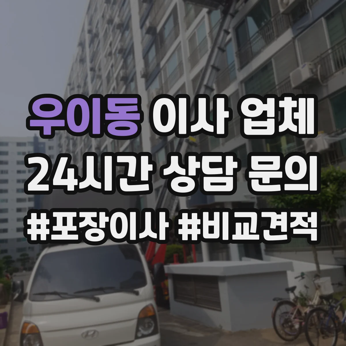 우이동 이사 업체