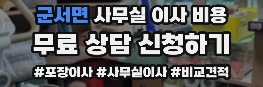 군서면 사무실 이사 비용